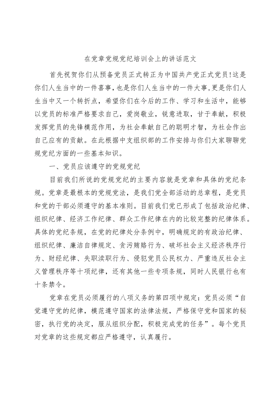 党章党规党纪培训会讲话班_第1页