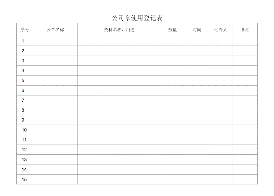 公章、收据使用登记表_第3页