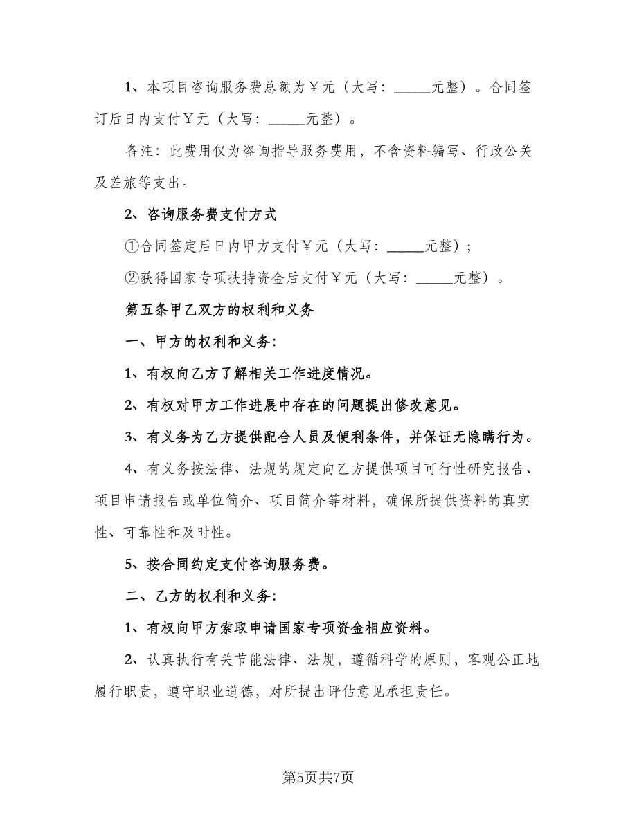 金融咨询服务协议参考范本（三篇）.doc_第5页