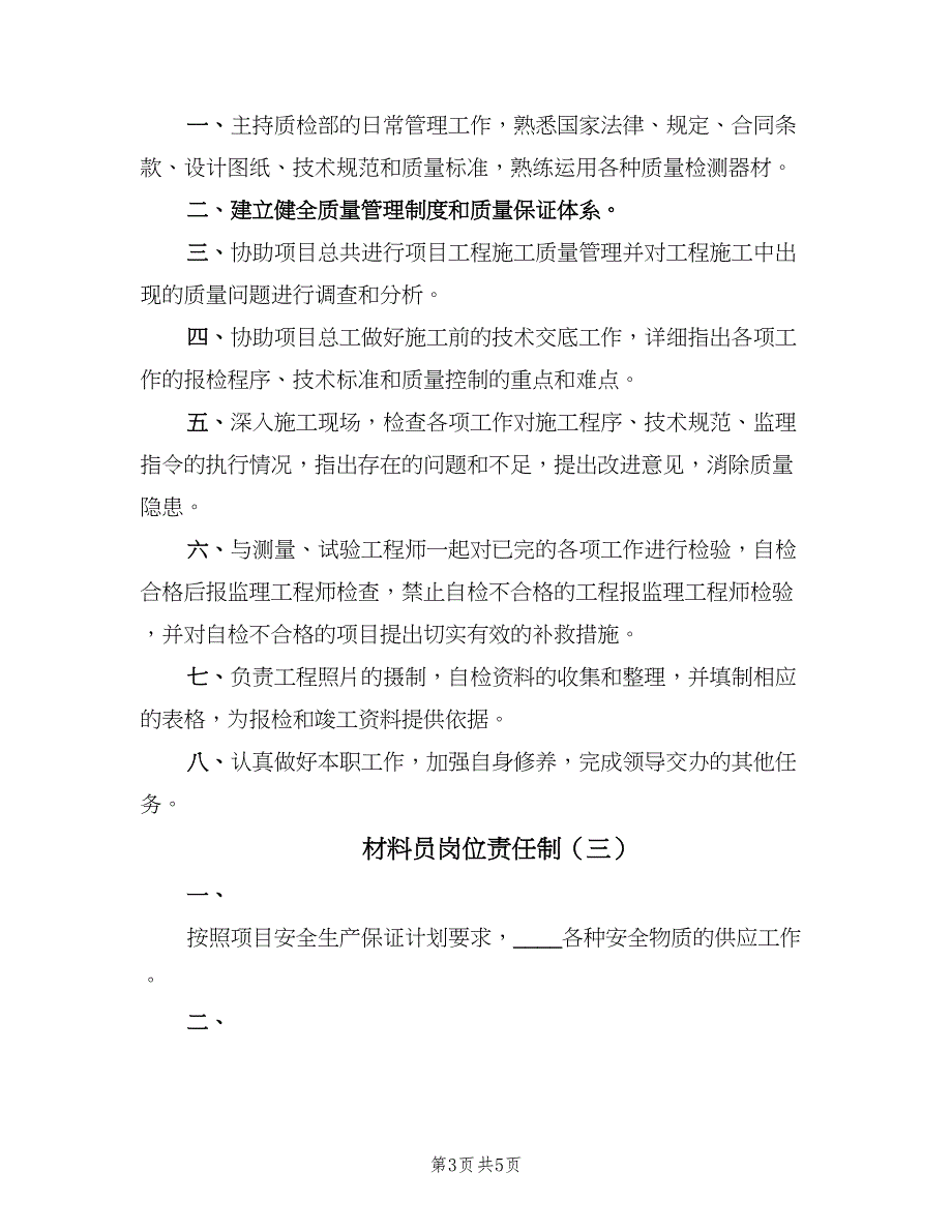 材料员岗位责任制（4篇）_第3页