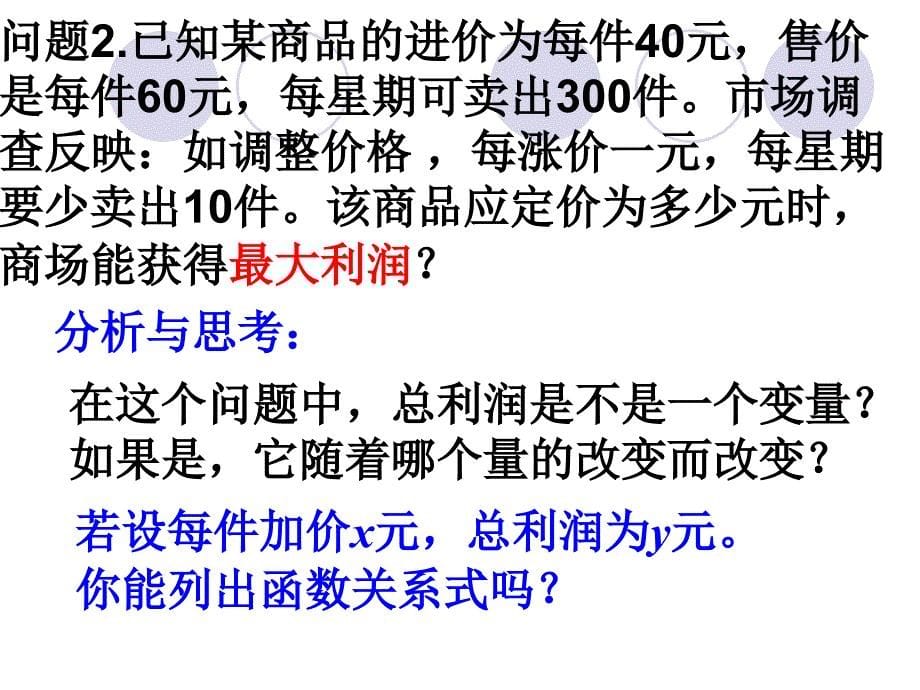 二次函数的实际应用商业利润问题_第5页