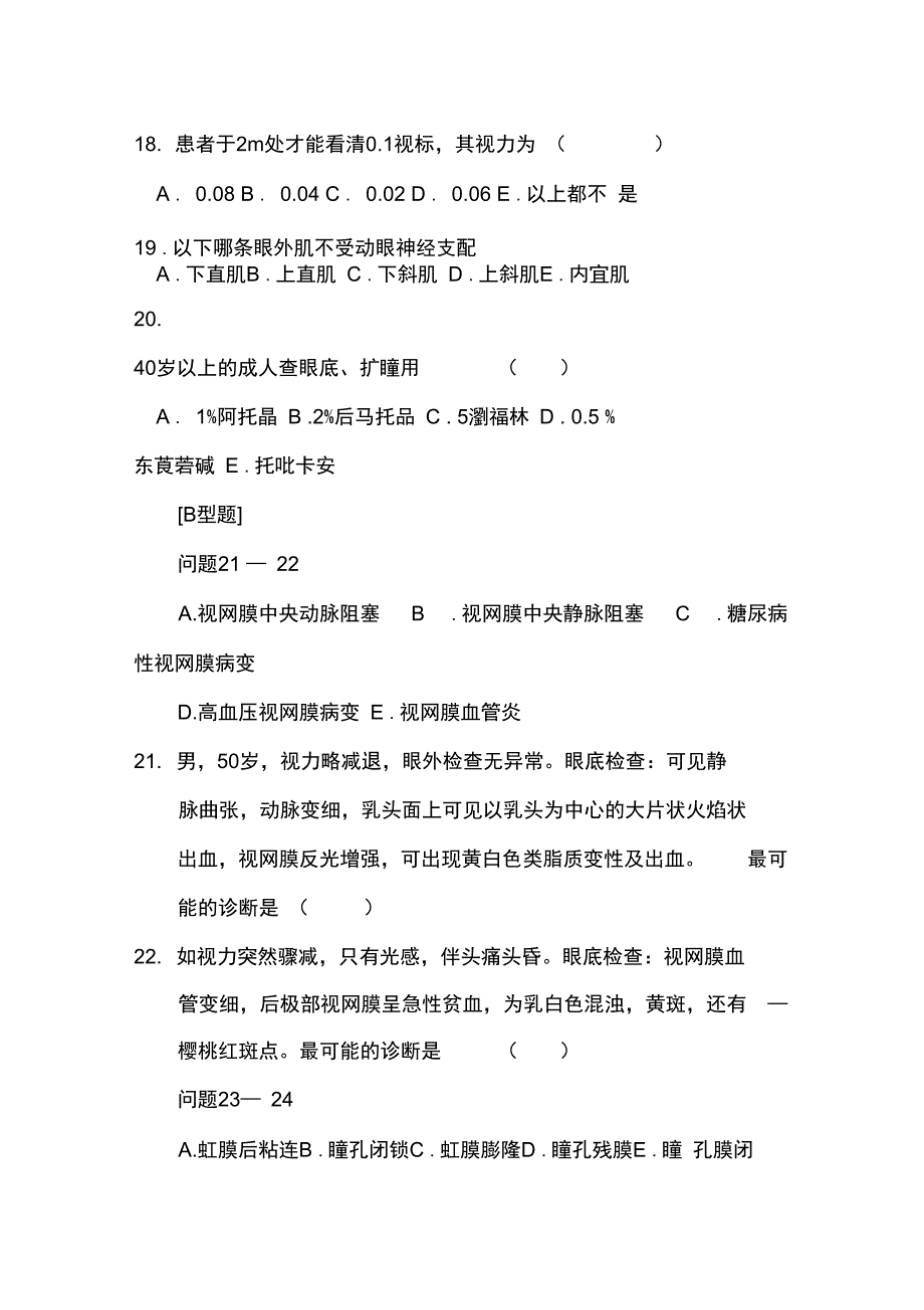 医师临床三基试卷眼科试卷一_第4页