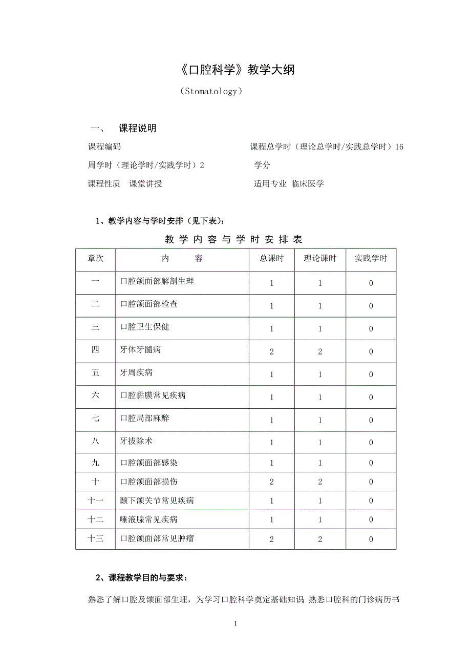 口腔科学教学大纲.doc_第1页