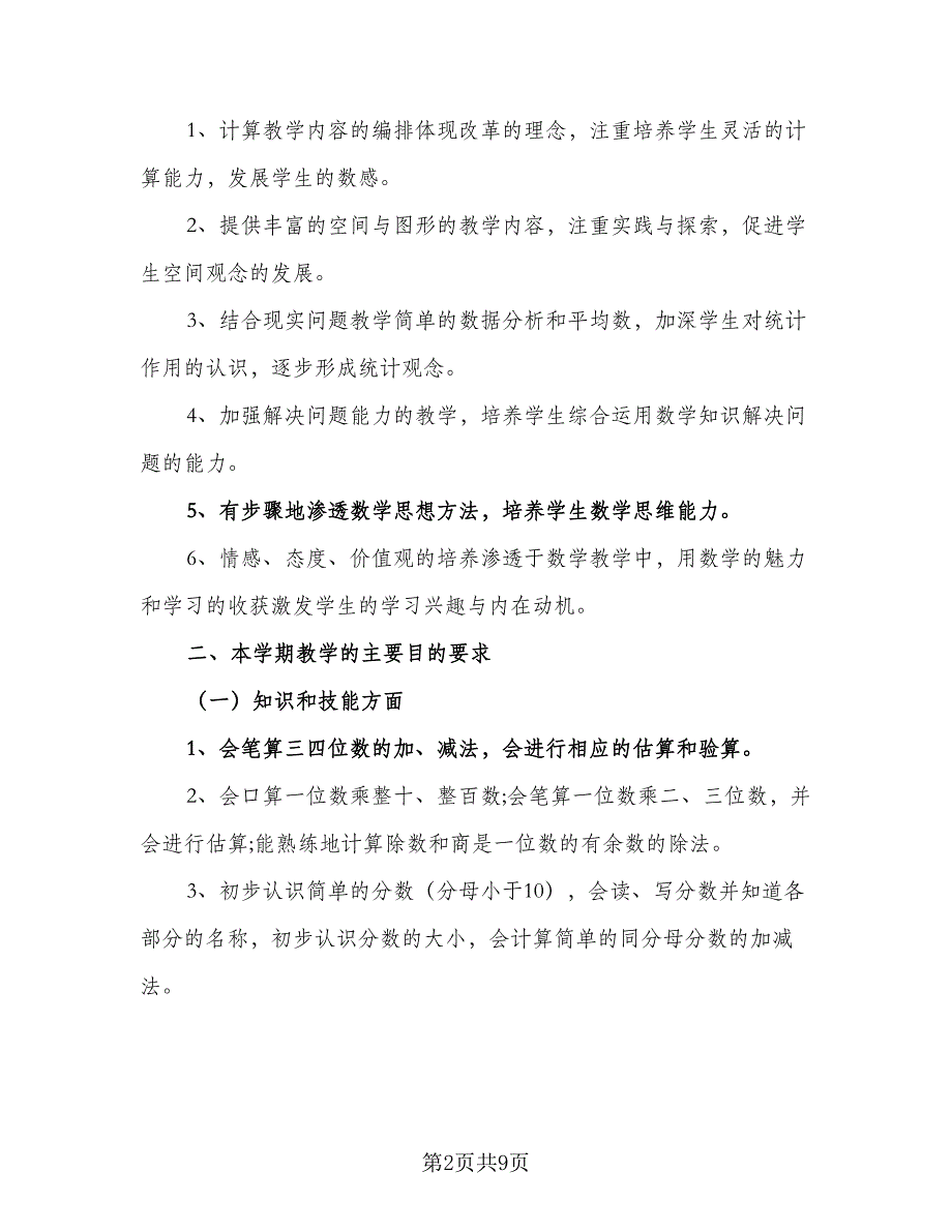 2023新人教版三年级数学的教学计划范文（四篇）.doc_第2页