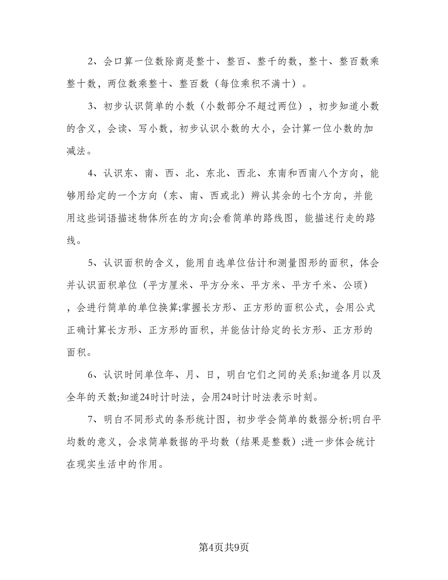 2023新人教版三年级数学的教学计划范文（四篇）.doc_第4页