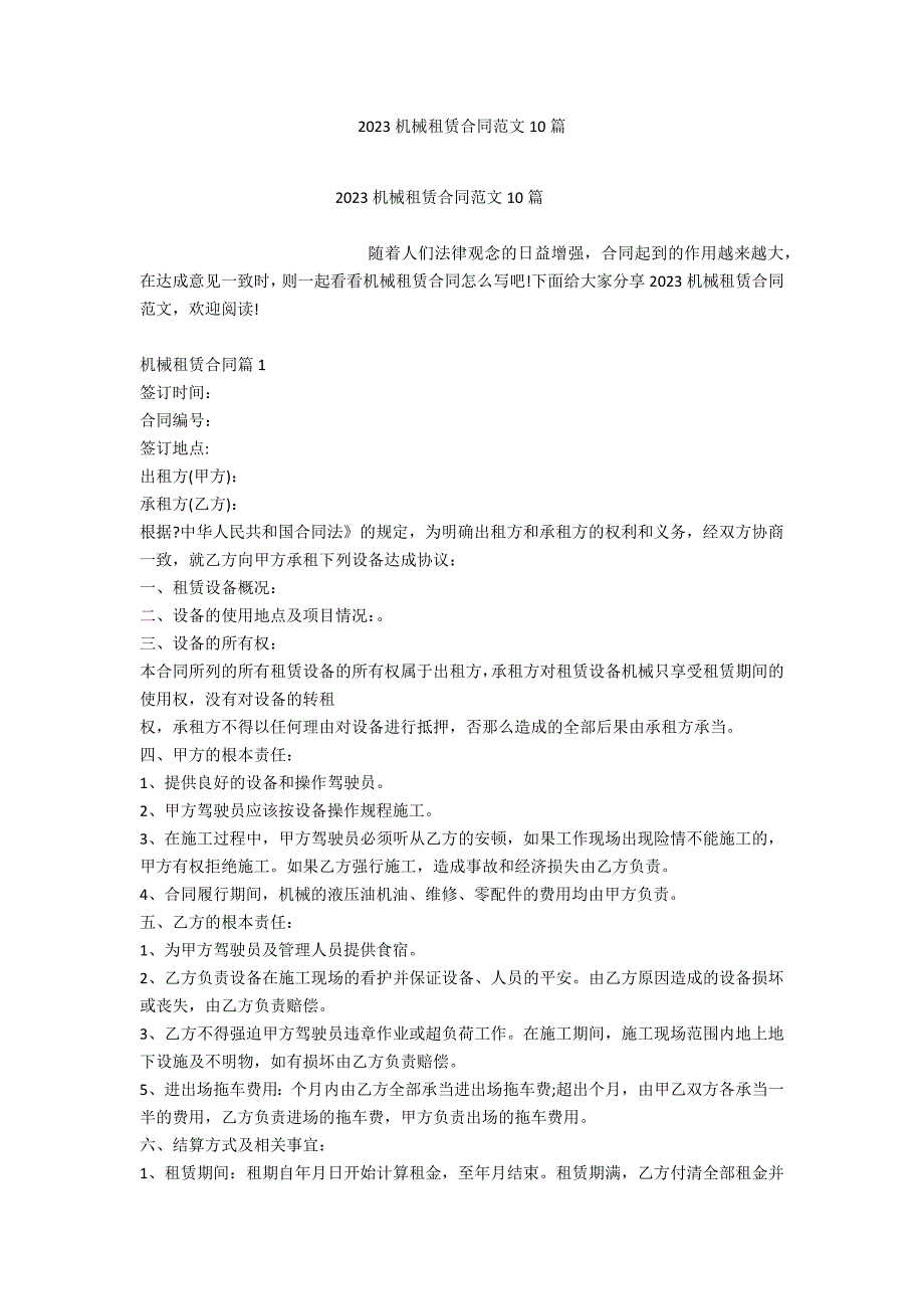 2023机械租赁合同范文10篇_第1页