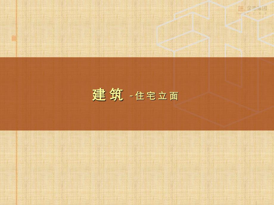 金地8月沈阳万科柏翠园考察报告_第3页