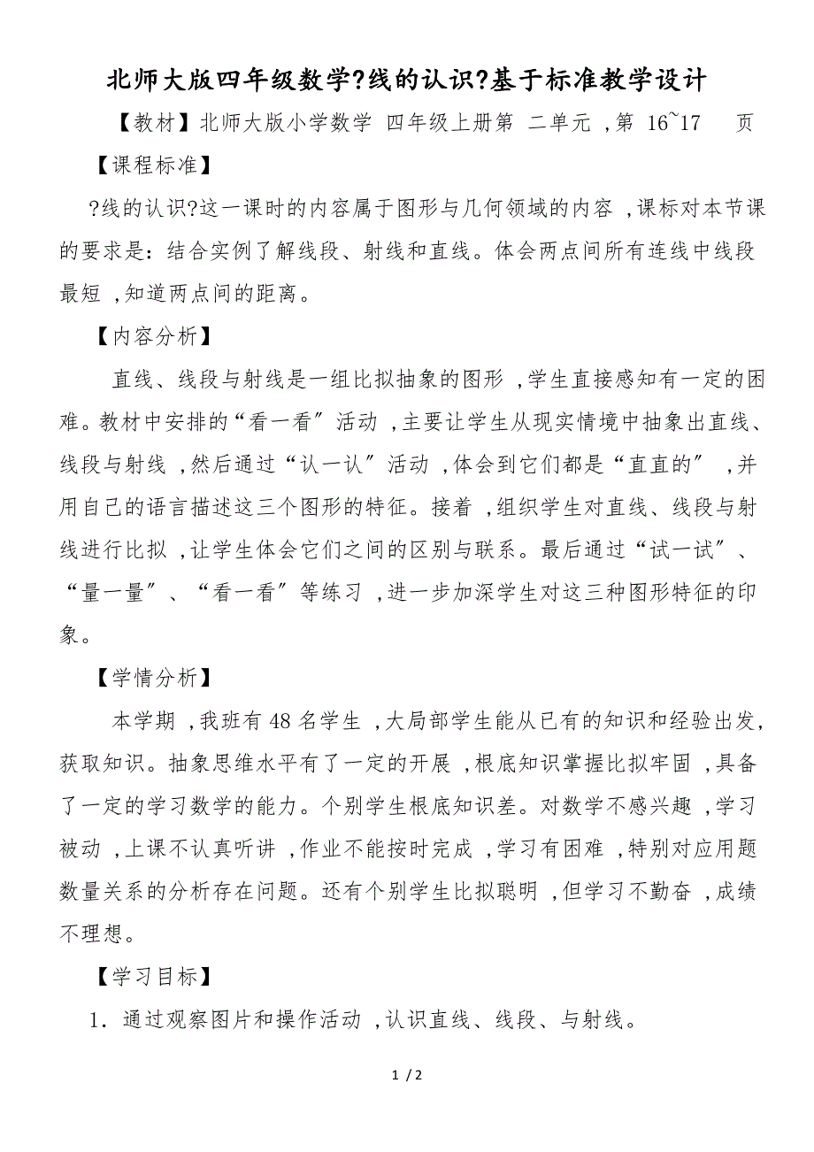 北师大版四年级数学《线的认识》基于标准教学设计_第1页