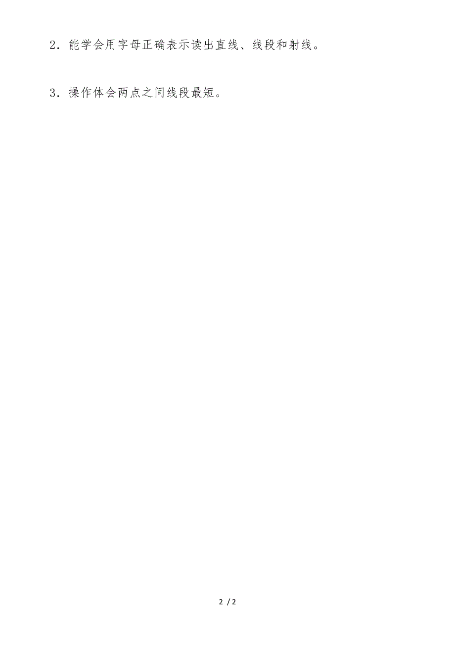 北师大版四年级数学《线的认识》基于标准教学设计_第2页
