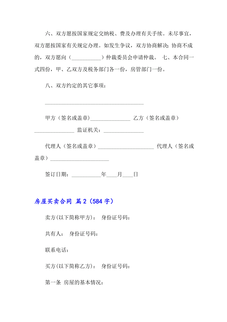 2023年实用的房屋买卖合同模板锦集九篇_第2页