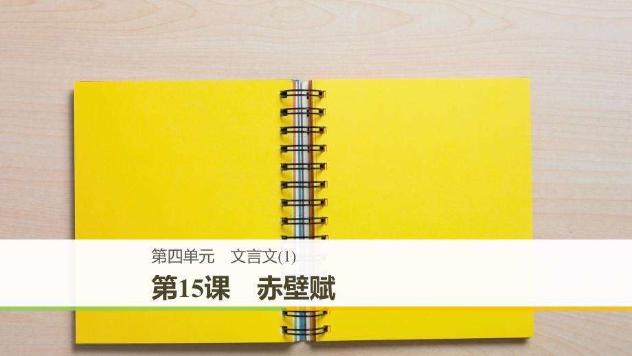 2018-2019版高中语文 第四单元 文言文（1）第15课 赤壁赋课件 粤教版必修2_第1页