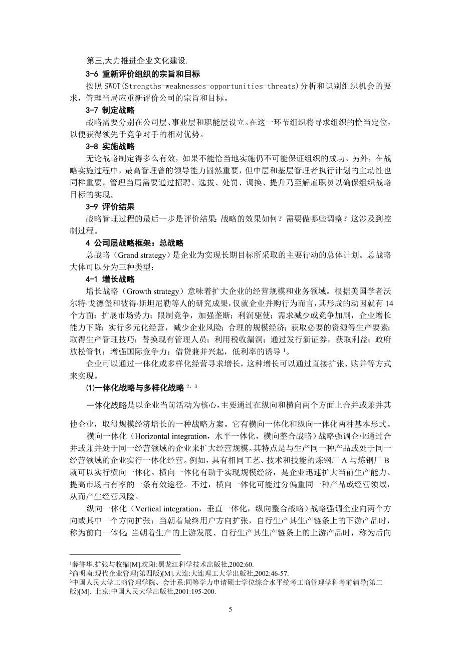 企业战略管理概论叙述.doc_第5页