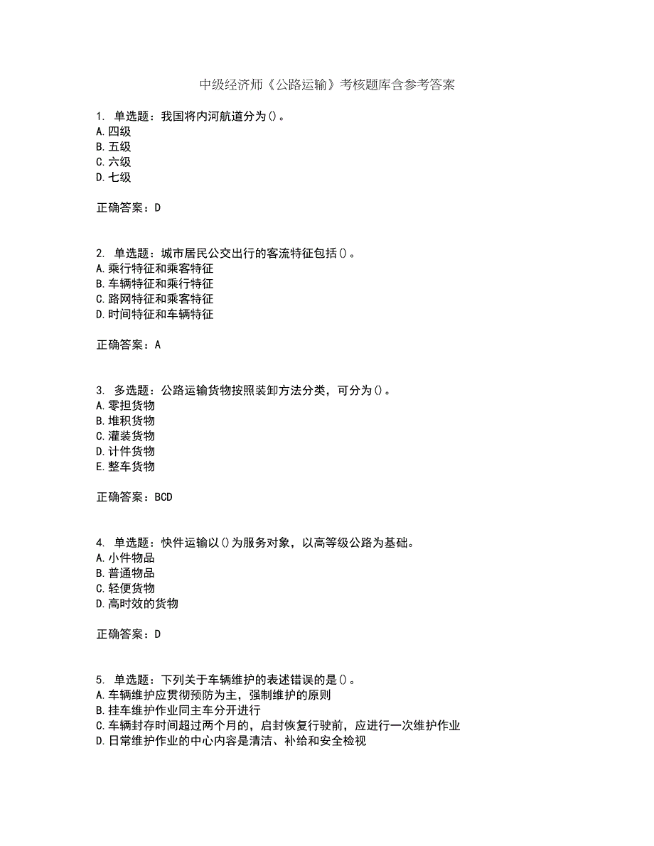 中级经济师《公路运输》考核题库含参考答案55_第1页