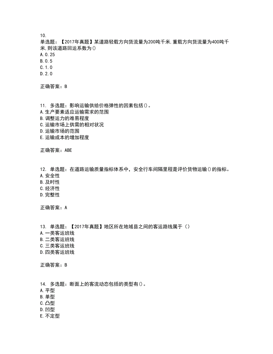 中级经济师《公路运输》考核题库含参考答案55_第3页