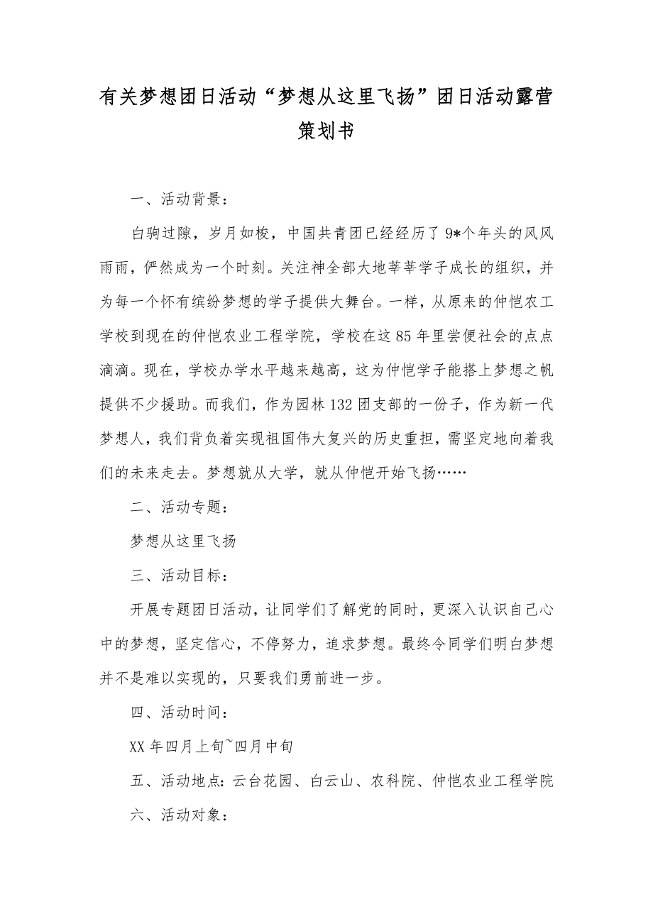 有关梦想团日活动“梦想从这里飞扬”团日活动露营策划书_第1页