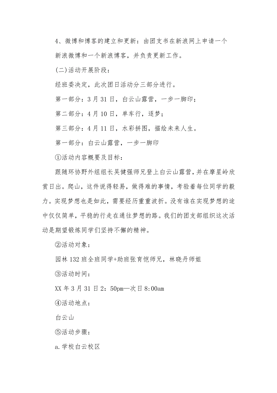 有关梦想团日活动“梦想从这里飞扬”团日活动露营策划书_第4页