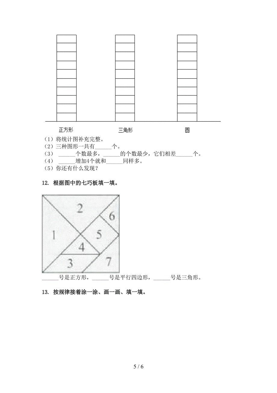 一年级青岛版数学下学期几何图形周末专项练习_第5页