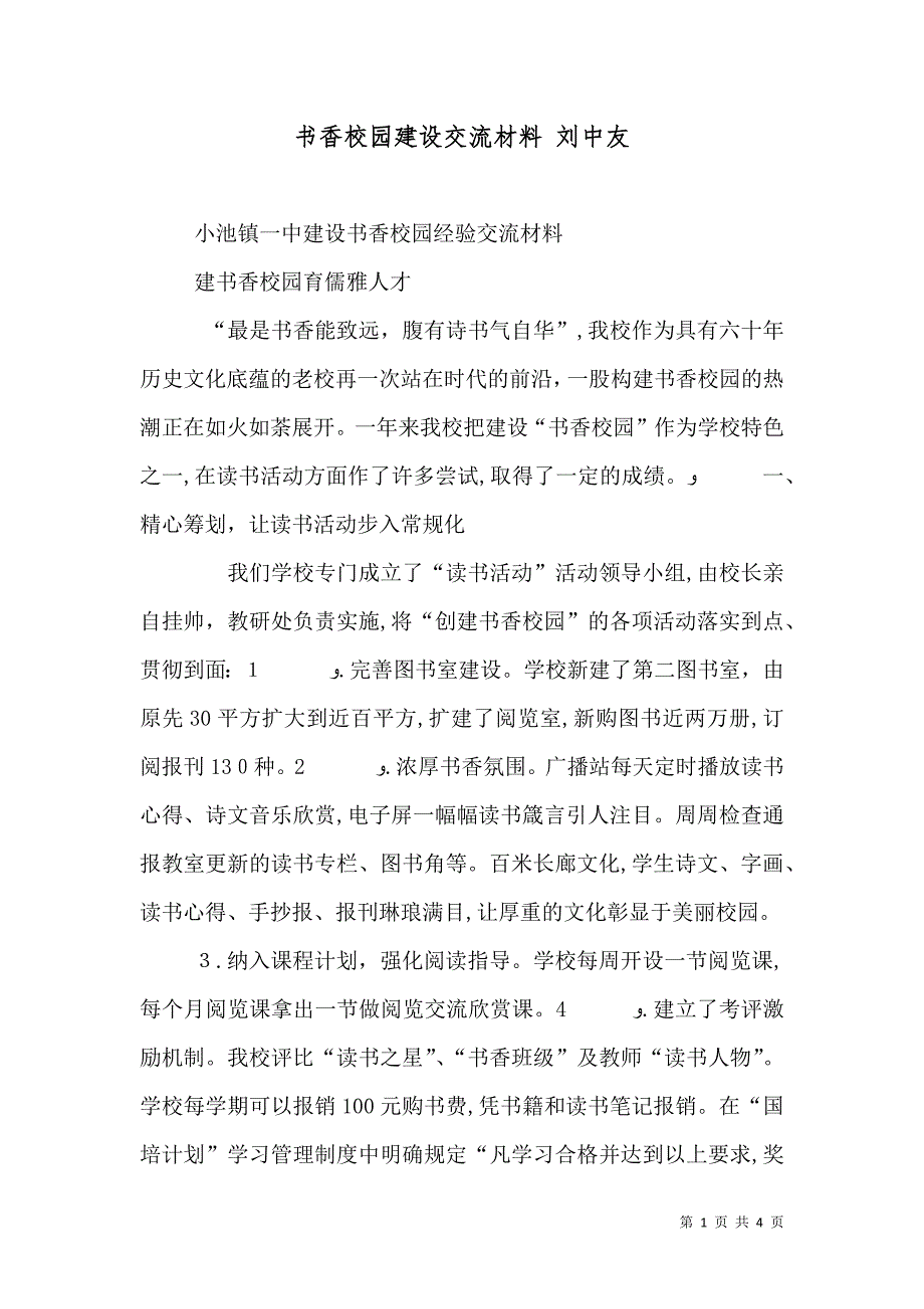 书香校园建设交流材料 刘中友_第1页