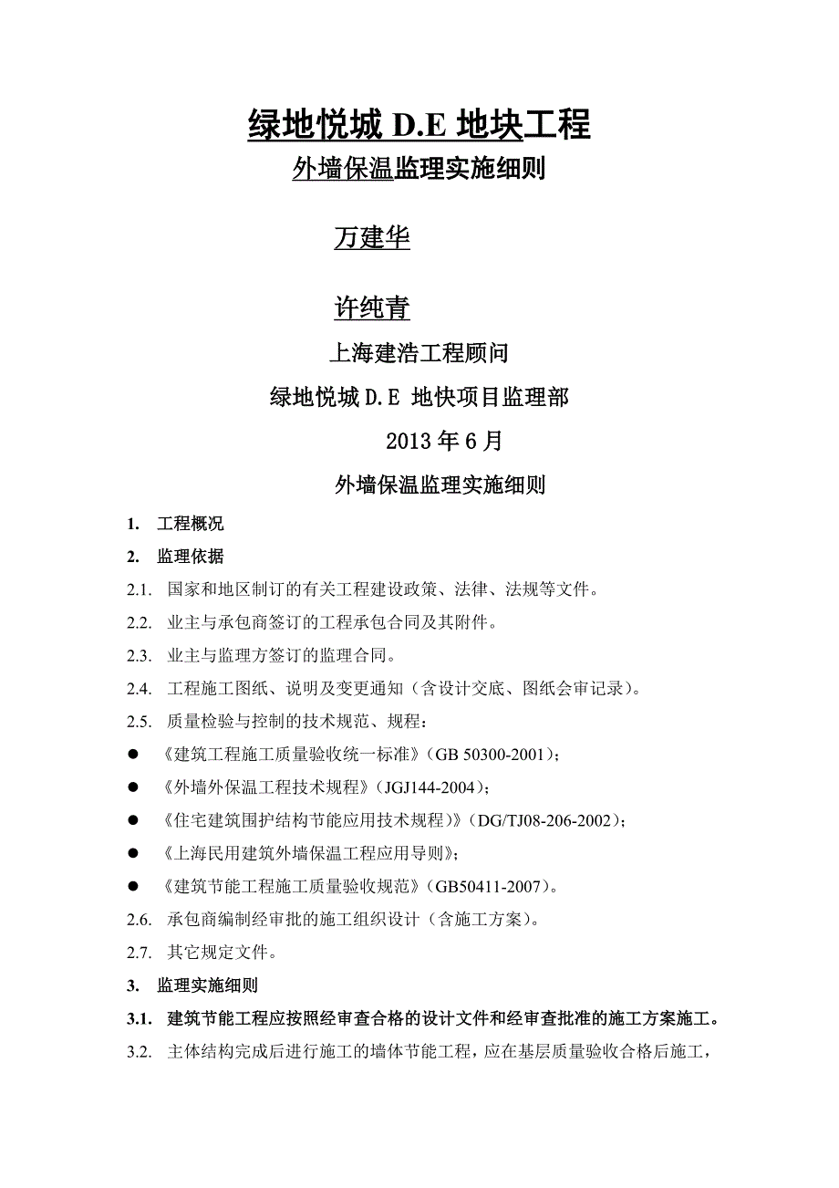 外墙外保温监理实施细则_第1页