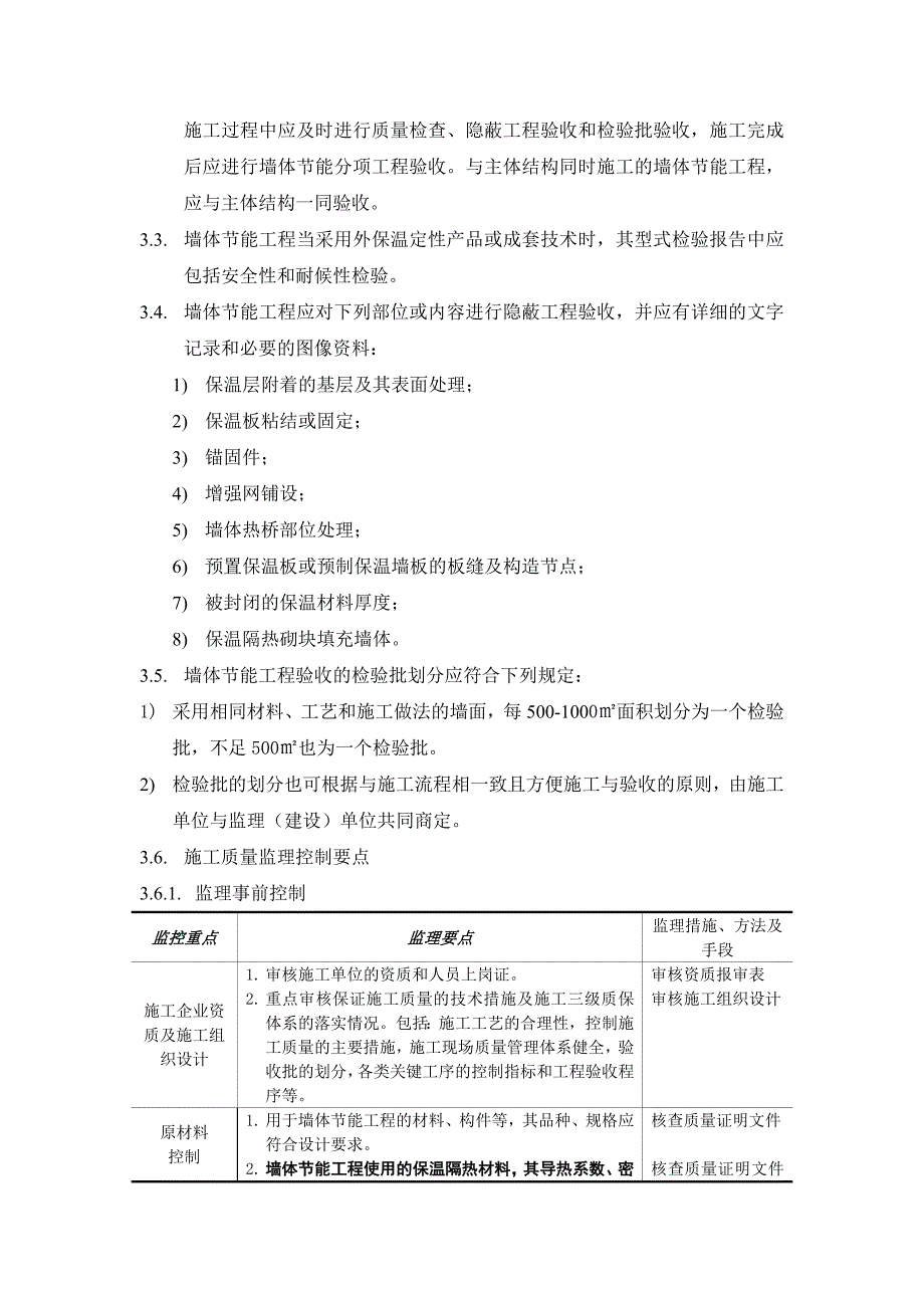 外墙外保温监理实施细则_第2页