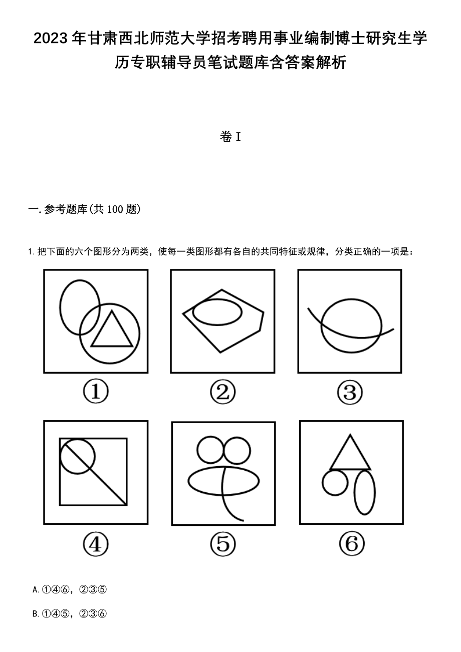 2023年甘肃西北师范大学招考聘用事业编制博士研究生学历专职辅导员笔试题库含答案附带解析_第1页