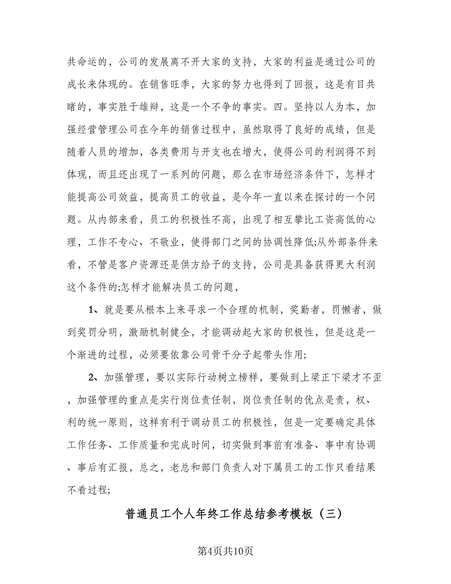 普通员工个人年终工作总结参考模板（5篇）_第4页