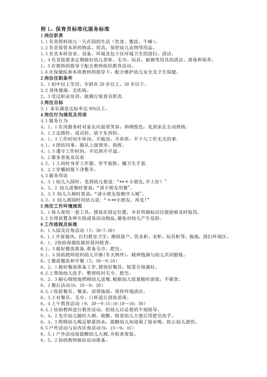 幼儿园服务标准_第1页