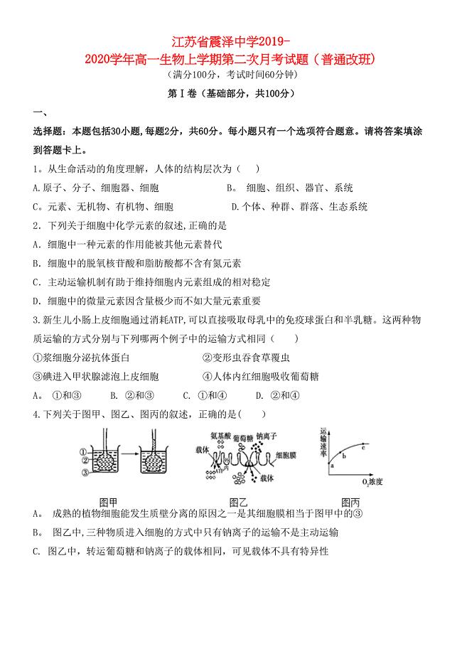 江苏省震泽中学2020学年高一生物上学期第二次月考试题(普通改班)(最新整理).docx