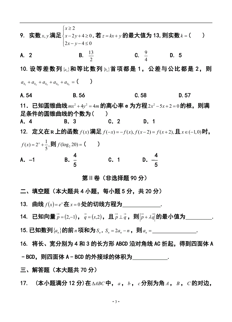 山西省忻州一中 康杰中学 临汾一中 长治二中高三第四次四校联考文科数学试题及答案_第3页