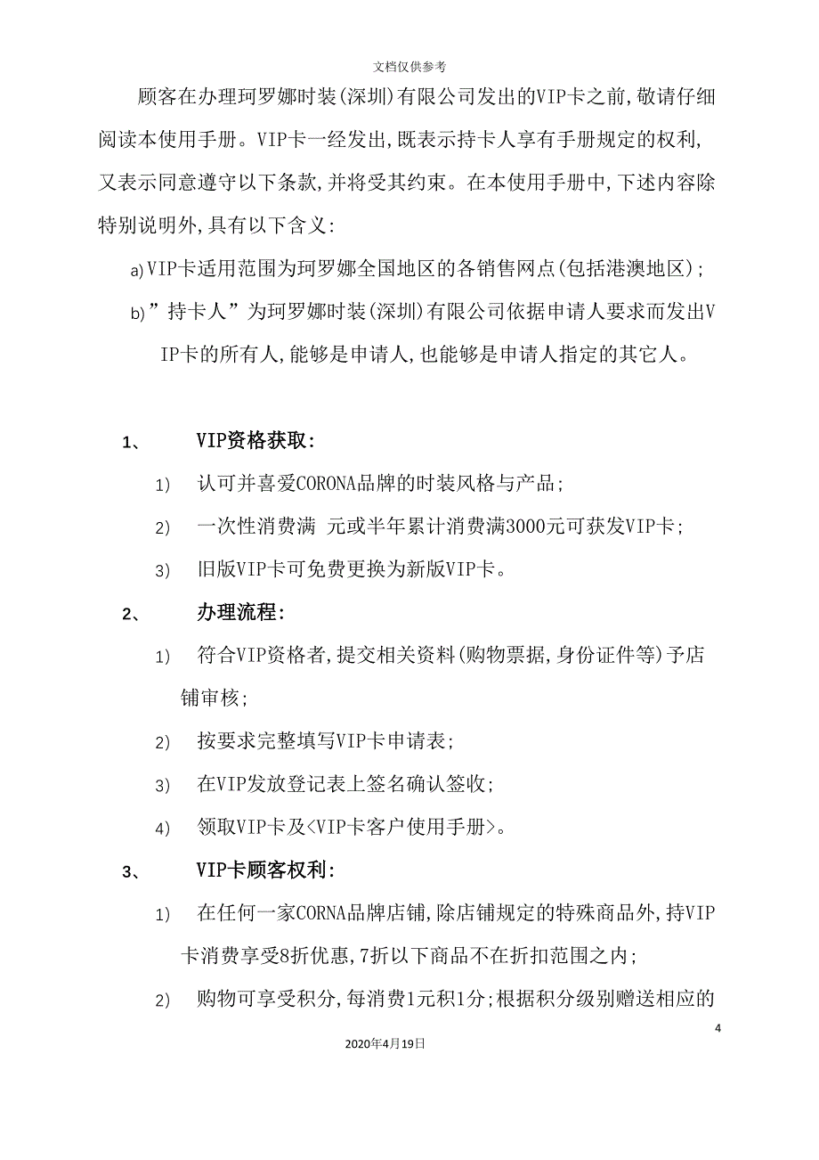 时装公司VIP卡管理章程_第4页