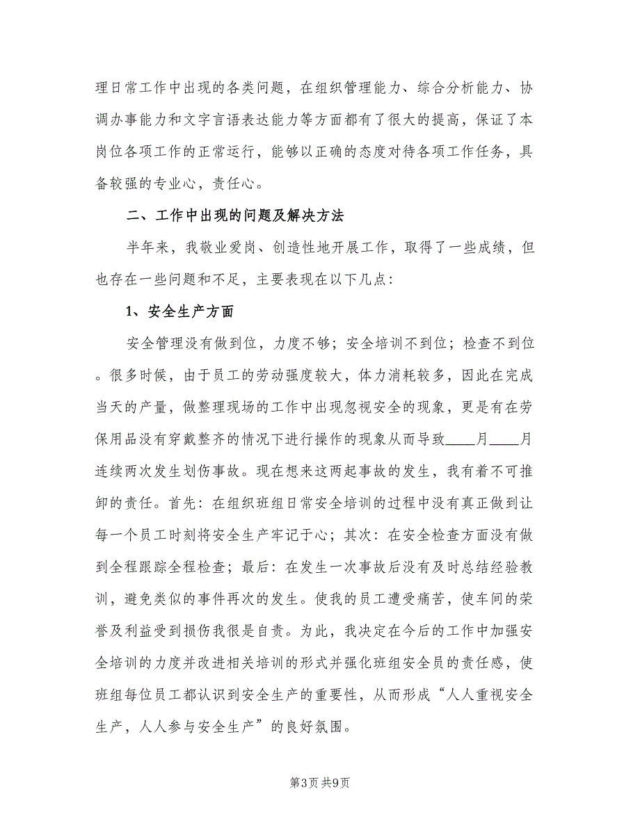 车间员工上半年工作总结2023年标准范文（二篇）.doc_第3页