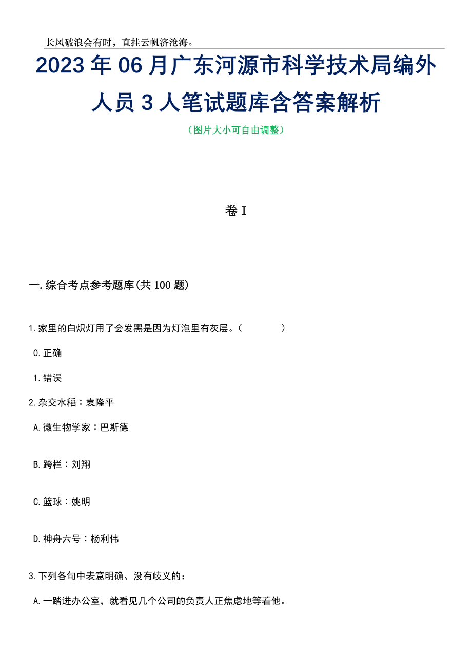 2023年06月广东河源市科学技术局编外人员3人笔试题库含答案详解_第1页
