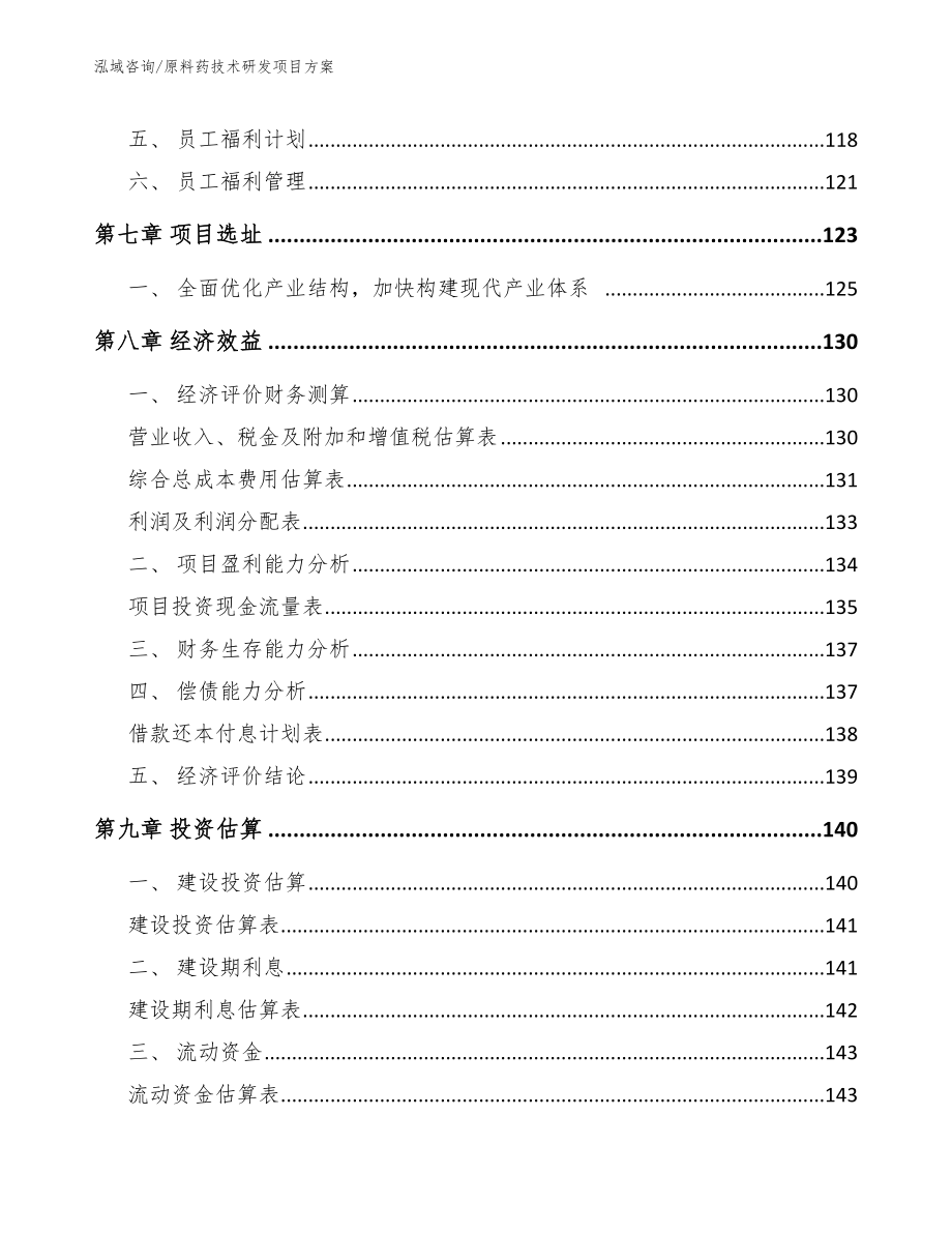 原料药技术研发项目方案_参考模板_第4页