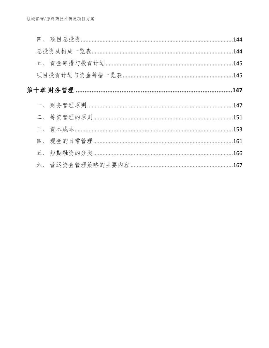 原料药技术研发项目方案_参考模板_第5页