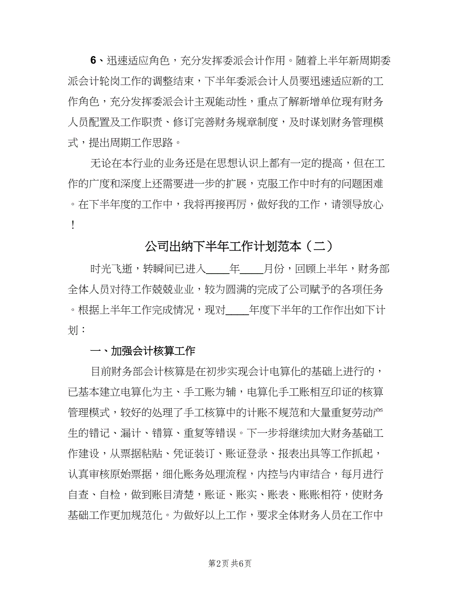 公司出纳下半年工作计划范本（三篇）.doc_第2页