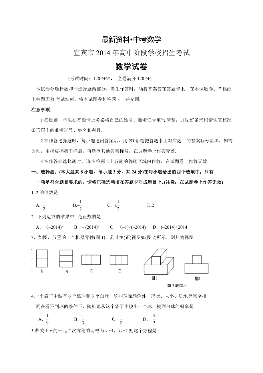 【最新资料】四川省宜宾市中考数学试卷【word版】_第1页