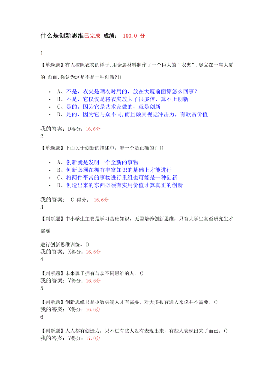 网课 《创新思维训练》answer_第1页