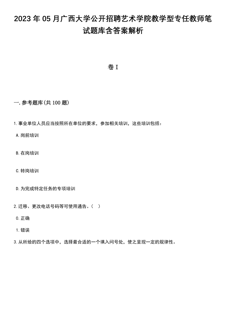 2023年05月广西大学公开招聘艺术学院教学型专任教师笔试题库含答案解析_第1页