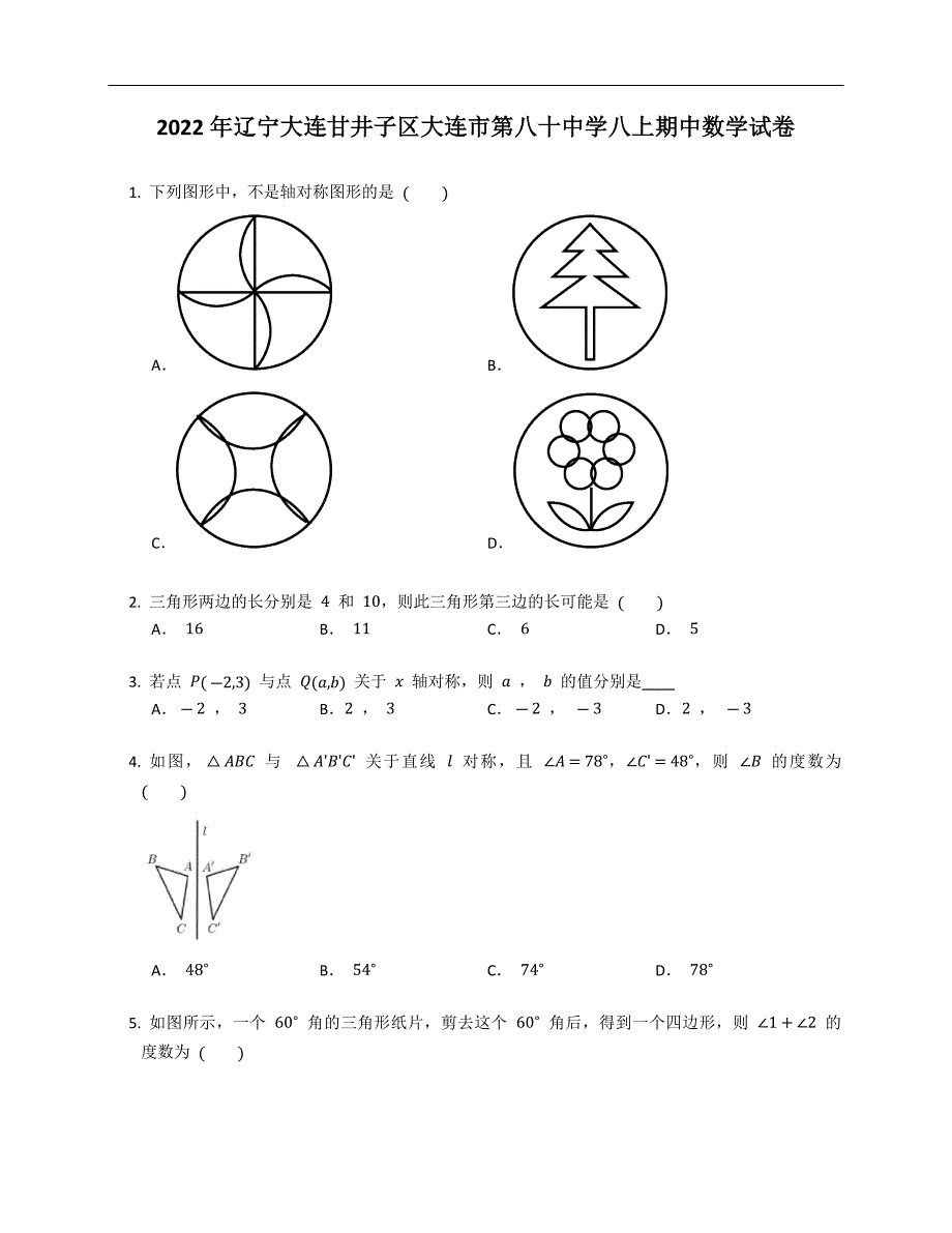 2022年辽宁大连甘井子区大连市第八十中学八上期中数学试卷（含答案）_第1页