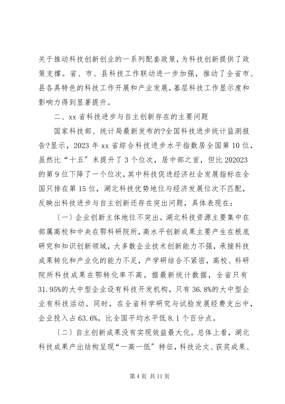 2023年关于加强科技进步提高自主创新能力的情况汇报.docx_第4页