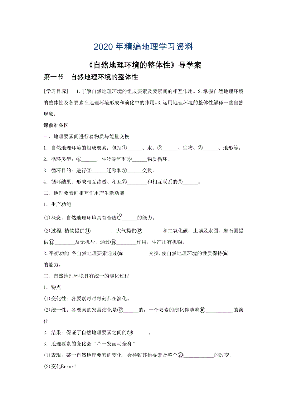 2020年人教版地理一师一优课必修一导学案：5.1自然地理环境的整体性1_第1页