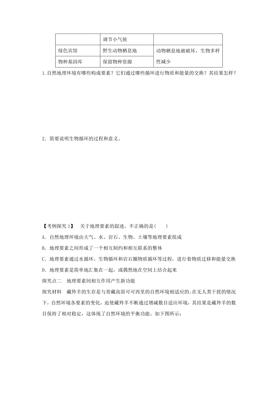 2020年人教版地理一师一优课必修一导学案：5.1自然地理环境的整体性1_第3页