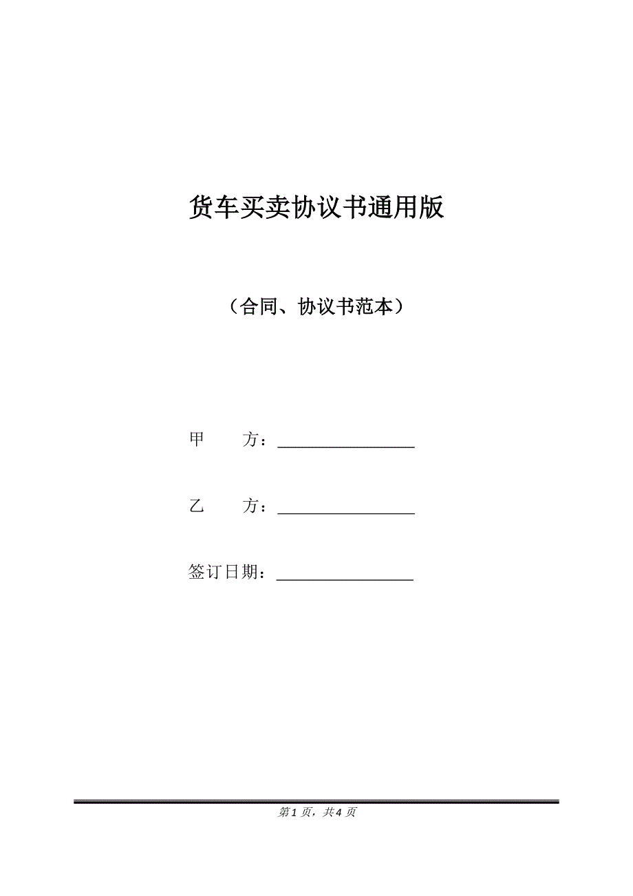 货车买卖协议书通用版.doc_第1页