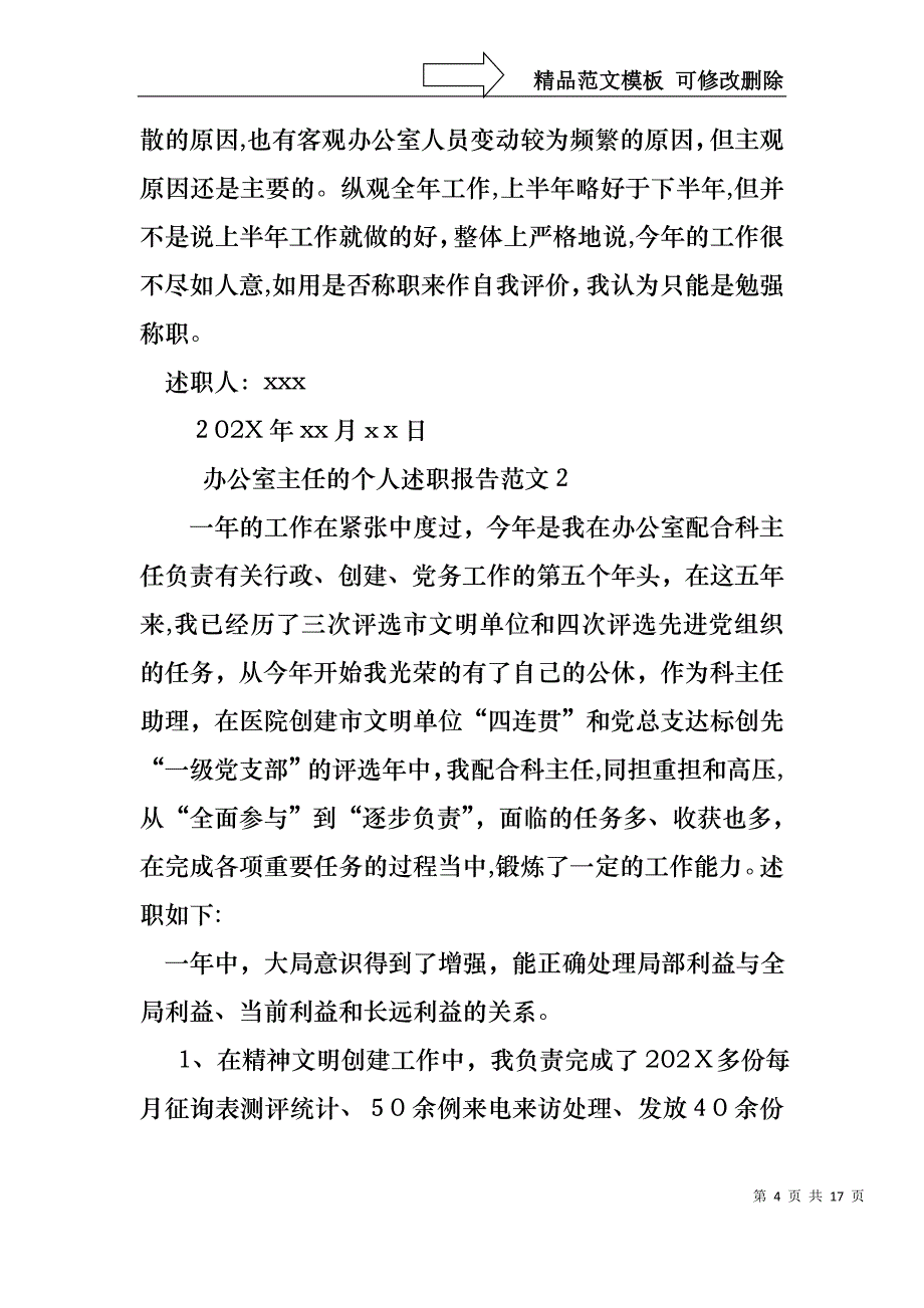 办公室主任的个人述职报告范文_第4页