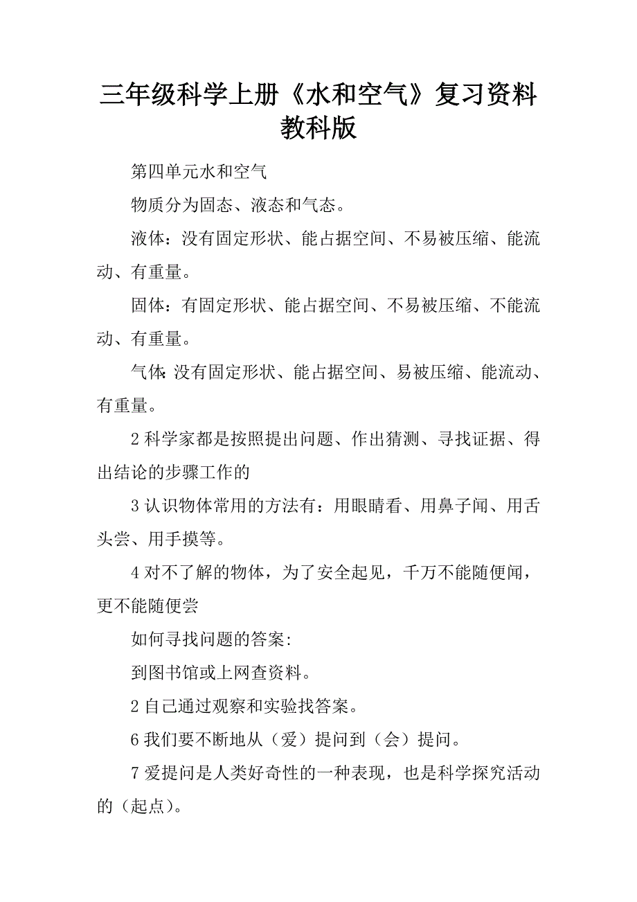 三年级科学上册水和空气复习资料教科版_第1页