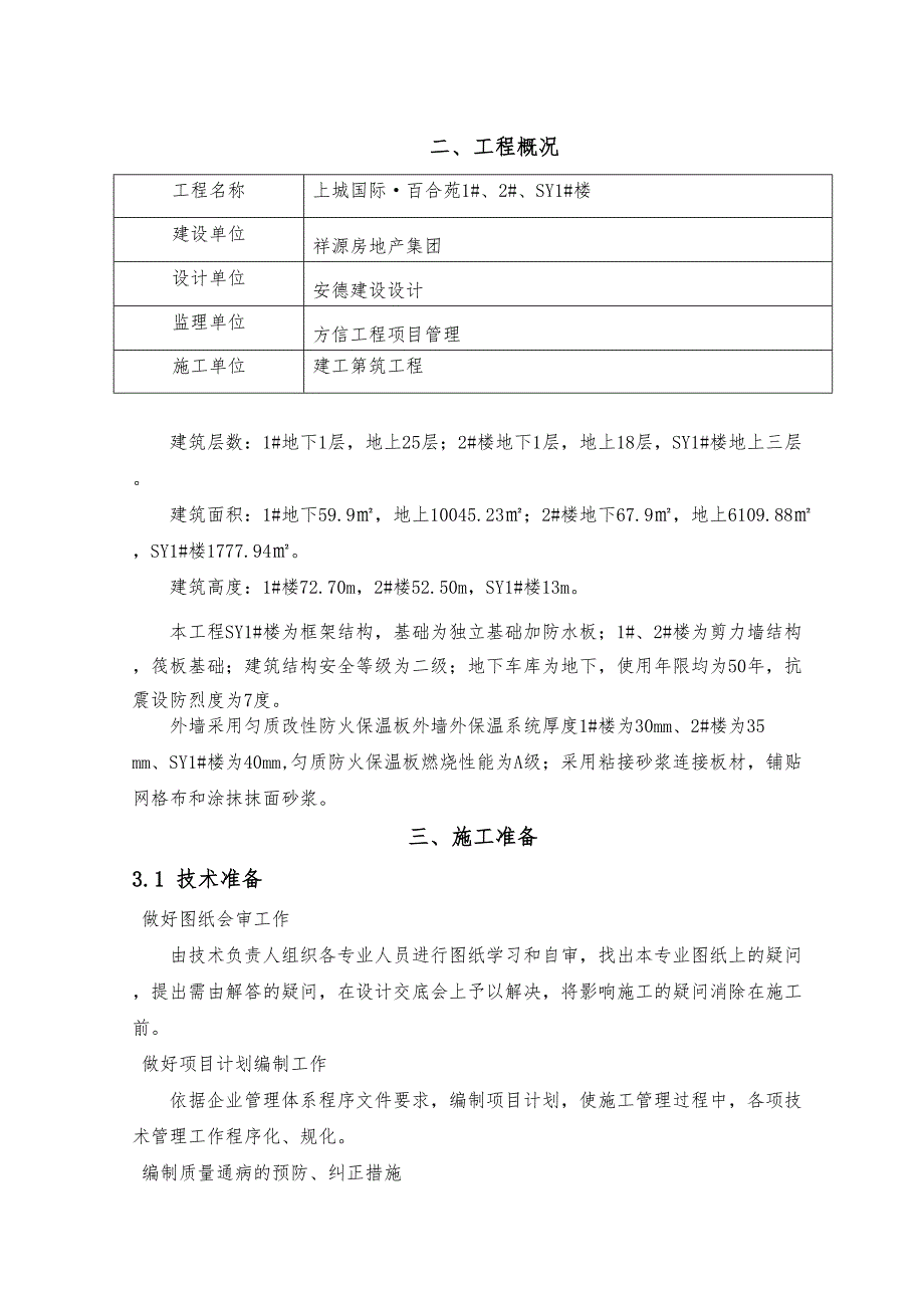 匀质防火保温板工程施工设计方案(详细版本)(DOC 25页)_第4页