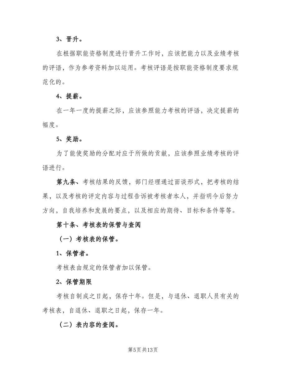 绩效考核管理制度（二篇）.doc_第5页