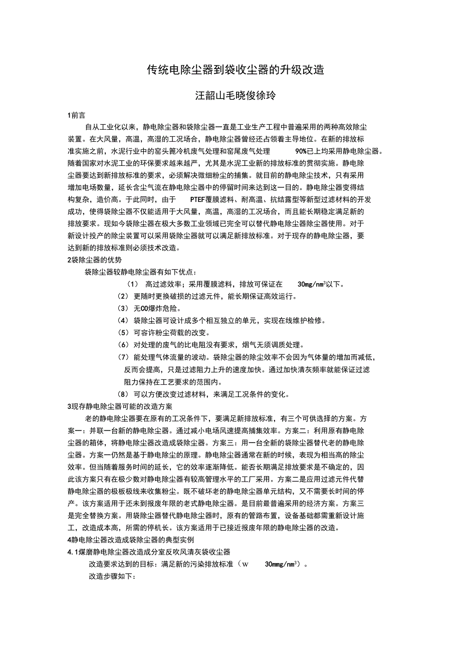 传统电除尘器到袋收尘器的升级改造_第1页