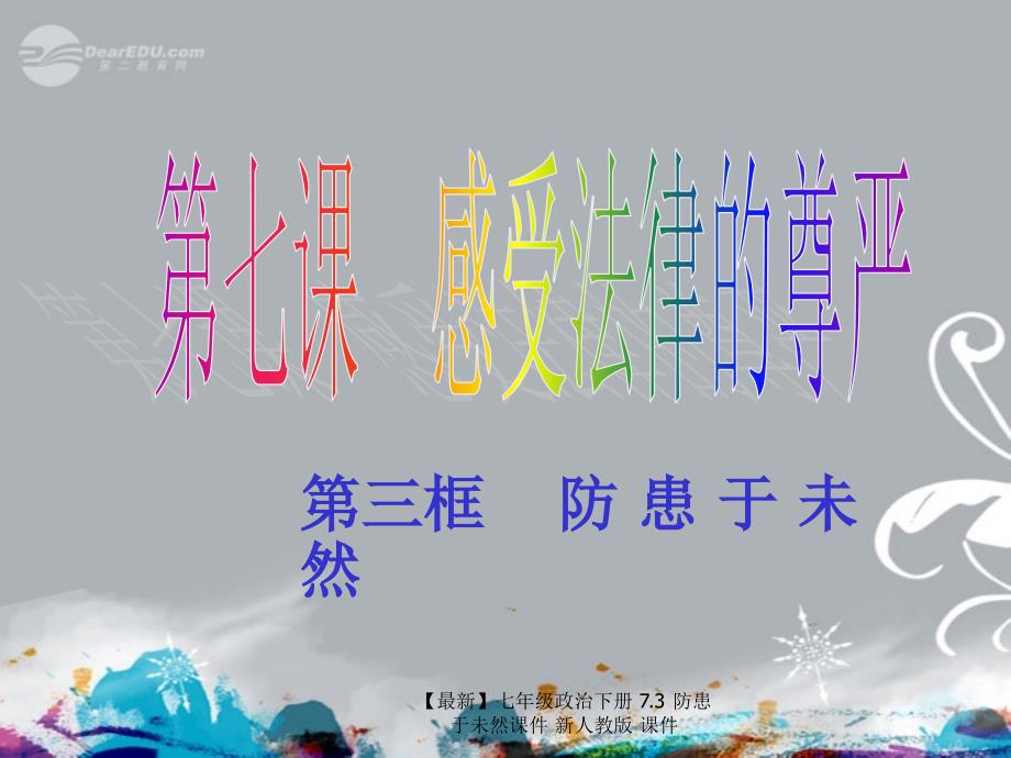 最新七年级政治下册7.3防患于未然课件新人教版课件_第1页