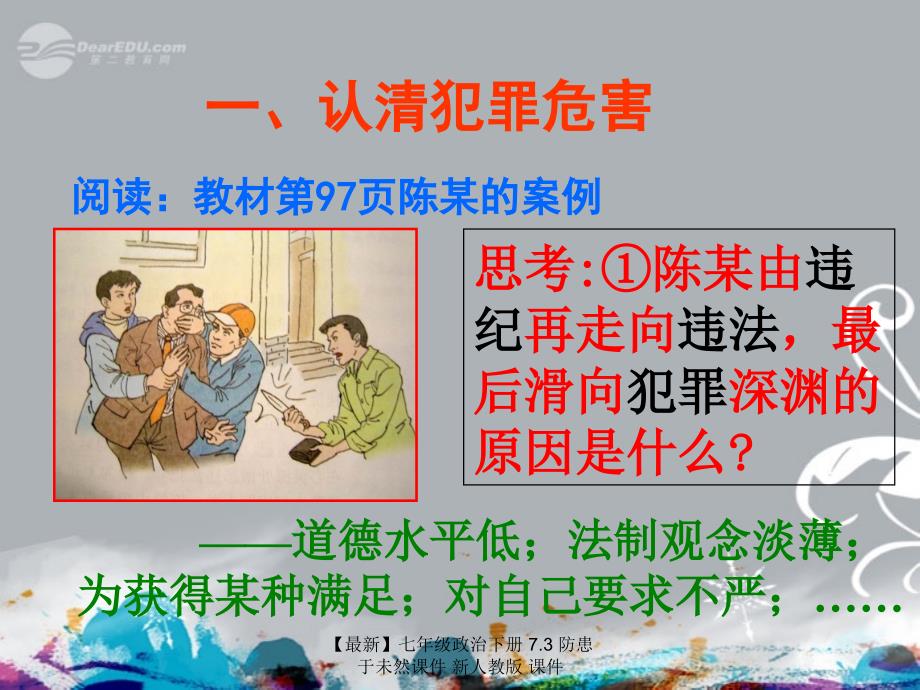 最新七年级政治下册7.3防患于未然课件新人教版课件_第2页